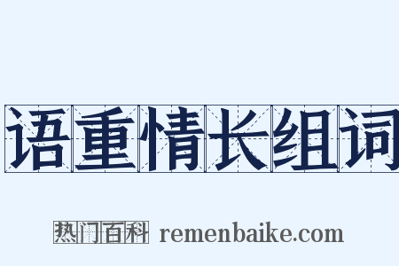 语重情长组词是什么意思的图片